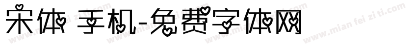宋体 手机字体转换